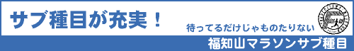 サブ種目が充実!