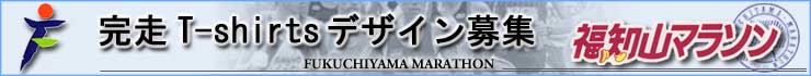 完走T-shirtsデザイン募集